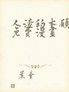 人渣的本愿漫画免费漫画