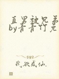 直男被兄弟掰弯by青青竹免费阅读