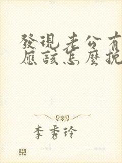 发现老公有外遇应该怎么挽回