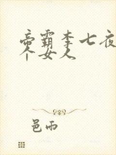 帝霸李七夜有几个女人