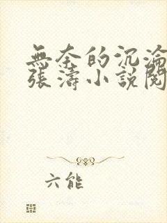 无奈的沉沦秦欣张涛小说阅读