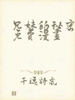 兄妹的秘密授课免费漫画