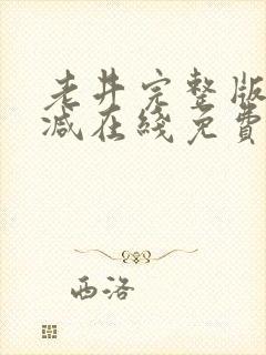 老井完整版未删减在线免费观看封面