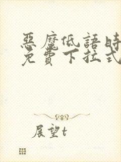 恶魔低语时漫画免费下拉式漫画六漫画