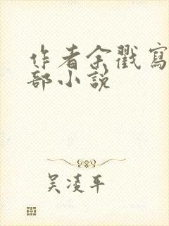 作者余戳写的全部小说