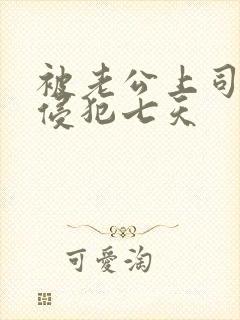 被老公上司连续侵犯七天