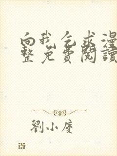 向我乞求漫画完整免费阅读无删减版