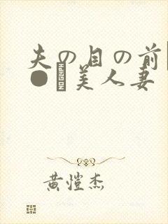 夫の目の前で犯●れ美人妻