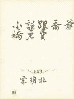 小说跟乔爷撒个娇免费封面