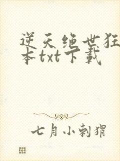 逆天绝世狂妃全本txt下载