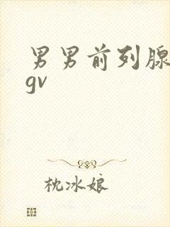 男男前列腺高潮gv