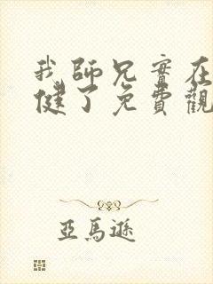 我师兄实在太稳健了免费观看