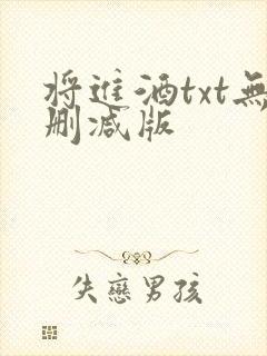 将进酒txt无删减版