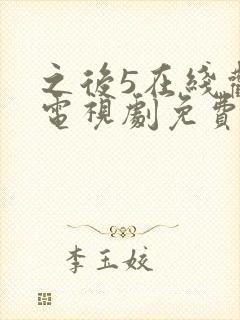 之后5在线观看电视剧免费高清