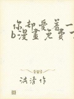 你却爱着一个sb漫画免费下拉式