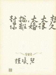 封总,太太想和你离婚很久了免费阅读