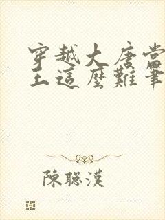 穿越大唐当个闲王这么难笔趣阁