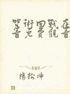 咒术回战在线观看免费观看剧场版封面