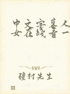 中文字幕人妻熟女在线看一区二区