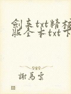 剑来txt精校版全本txt下载