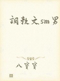 调教文sm男男