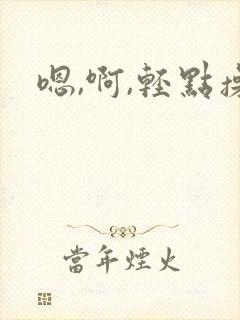 嗯,啊,轻点操