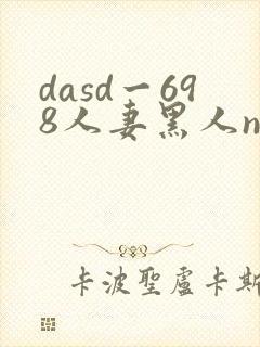 dasd一698人妻黑人ntr