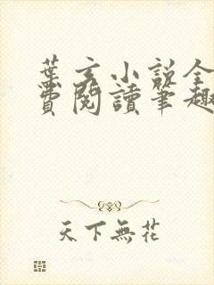叶玄小说全文免费阅读笔趣阁