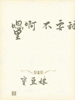 嗯啊 不要舔那里