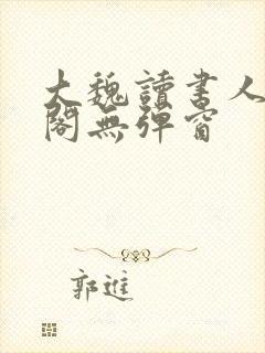 大魏读书人笔趣阁无弹窗