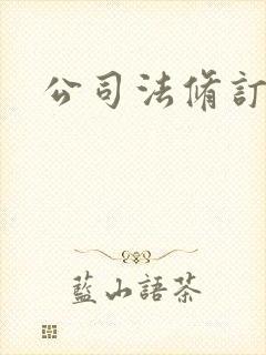 公司法修订历程