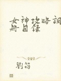 女神攻略调教手册目录