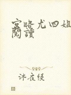 宫略尤四姐免费阅读