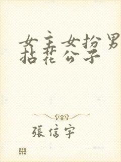 女主女扮男装叫拈花公子封面