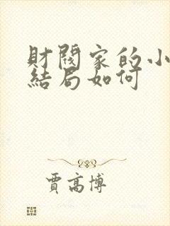 财阀家的小儿子结局如何