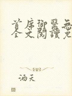 首席御医无弹窗全文阅读免费