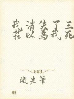 我消失了三年校花以为我死了