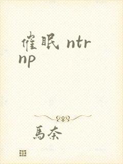催眠 ntr np
