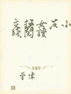 交换女友小说在线阅读封面