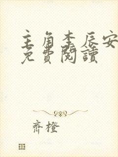 主角李辰安小说免费阅读