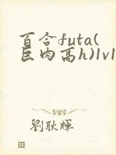 百合futa(巨肉高h)1v1