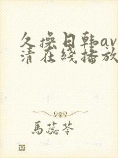久操日韩av高清在线播放