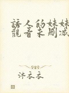 诱人的妹妹在线观看未删减版