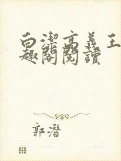 白洁高义王申笔趣阁阅读