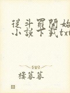 从斗罗开始打卡小说下载txt封面