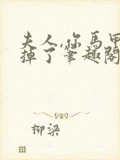 夫人,你马甲又掉了笔趣阁封面