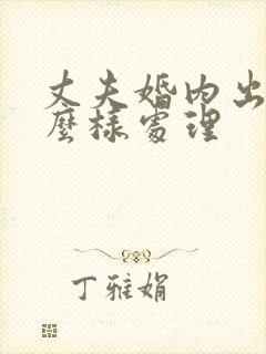 丈夫婚内出轨怎么样处理