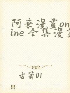 阿衰漫画online 全集漫画免费阅读有广告