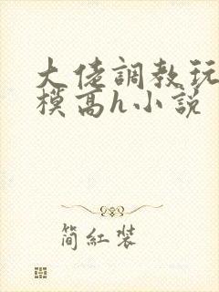 大佬调教玩弄嫩模高h小说