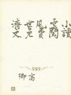 济世风云小说全文免费阅读无弹窗封面